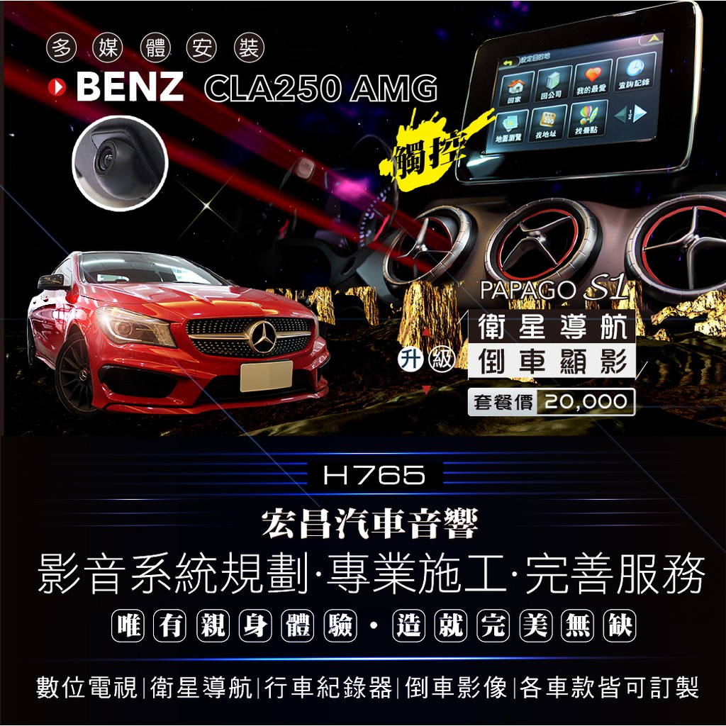 【宏昌汽車音響】BENZ CLA250 AMG 安裝觸控螢幕+衛星導航+倒車顯影 *現場安裝 H765