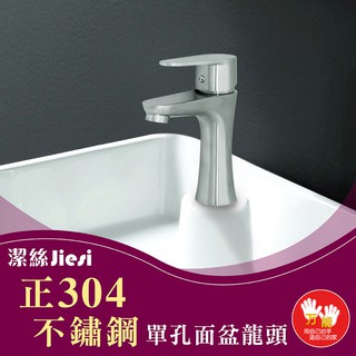 【雙手萬能】正304不鏽鋼單孔面盆龍頭 附冷熱進水管
