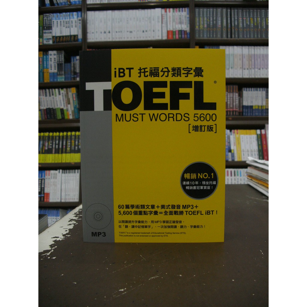 眾文出版 托福【TOEFL iBT托福分類字彙MUST WORDS 5600(林功)(附CD)】（2020年1月1版）