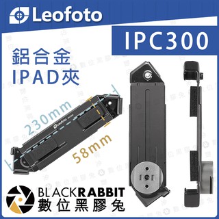 【 LEOFOTO 徠圖 IPC300 / IPC500 鋁合金 IPAD 功能夾】數位黑膠兔