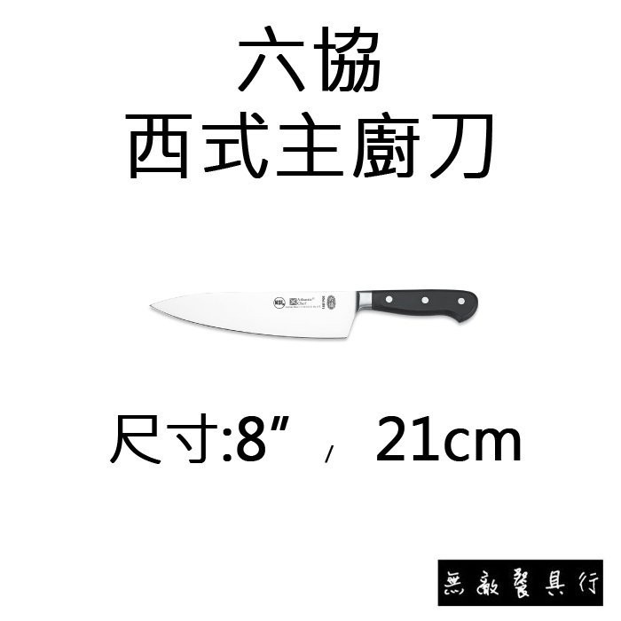 【無敵餐具】六協頂級主廚刀-8吋21公分 Chef s Knife 台灣製造 廚師御用品牌【KN001】