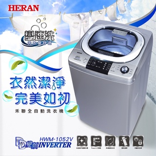 【傑克3C小舖】HERAN禾聯 HWM-1052V 10KG變頻全自動洗衣機