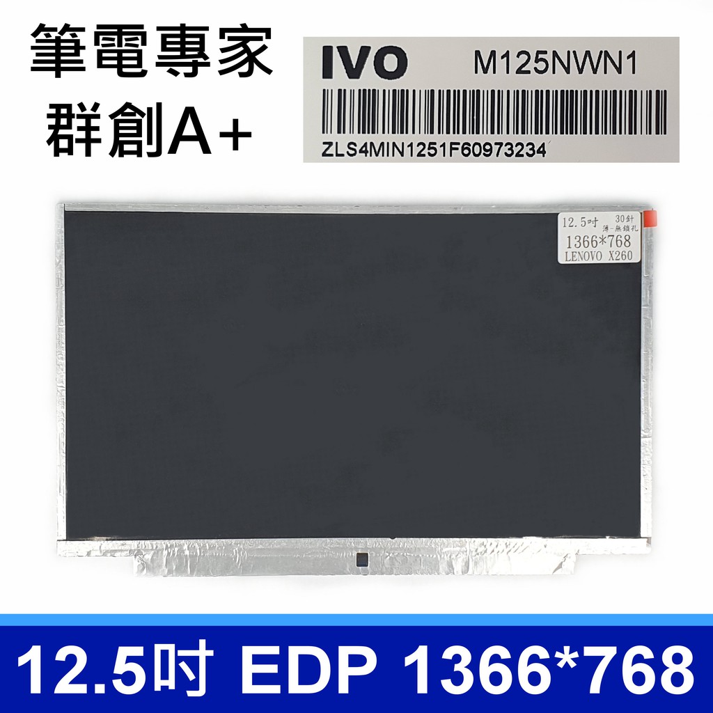 全新 12.5 吋 筆電面板 M125NWN1 液晶螢幕 更換維修 04X0433 LENOVO X240 X250