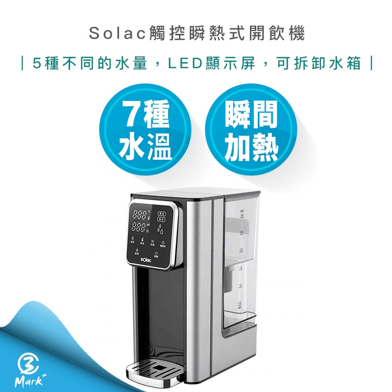 【超商免運】Solac LED 觸控 瞬熱式 開飲機 3L SMA-T20S 淨水器 飲水機 快煮壺 溫控 泡茶