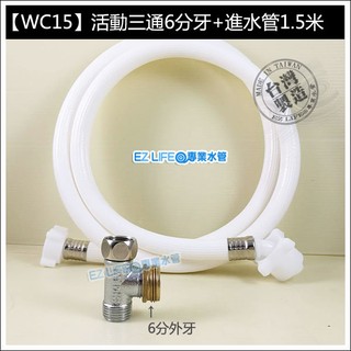 WC15 進水管1.5米加三通 可安裝於馬桶入水口 洗手檯 入水口 浴室用 洗衣機 國際 聲寶東元三洋LG日立東芝
