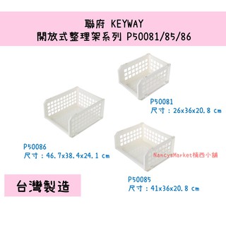 💖臺灣製💖聯府 開放式整理架 P50081/P50085/P50086 收納籃 可堆疊收納架 置物籃