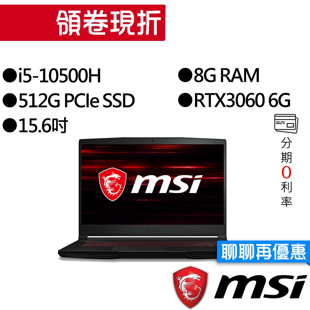 MSI 微星 GF65 10UE-056TW i5/RTX3060 獨顯 15.6吋 輕薄 電競筆電