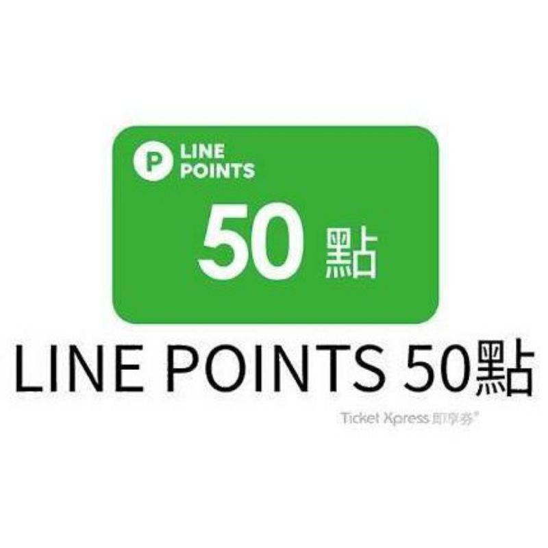Line Points 50點 序號儲值 點數兌換 即享券 電子序號 點數儲值 折扣碼 Lp Line Point 蝦皮購物