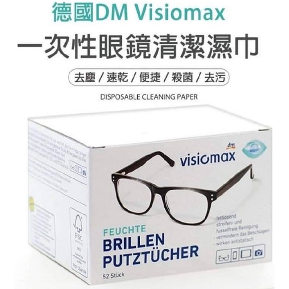 《芫荽太太》dm拭鏡布 德國 DM Visiomax 一次性 拋棄式眼鏡布 眼鏡/鏡頭/手機螢幕 (52入) 防霧 濕巾