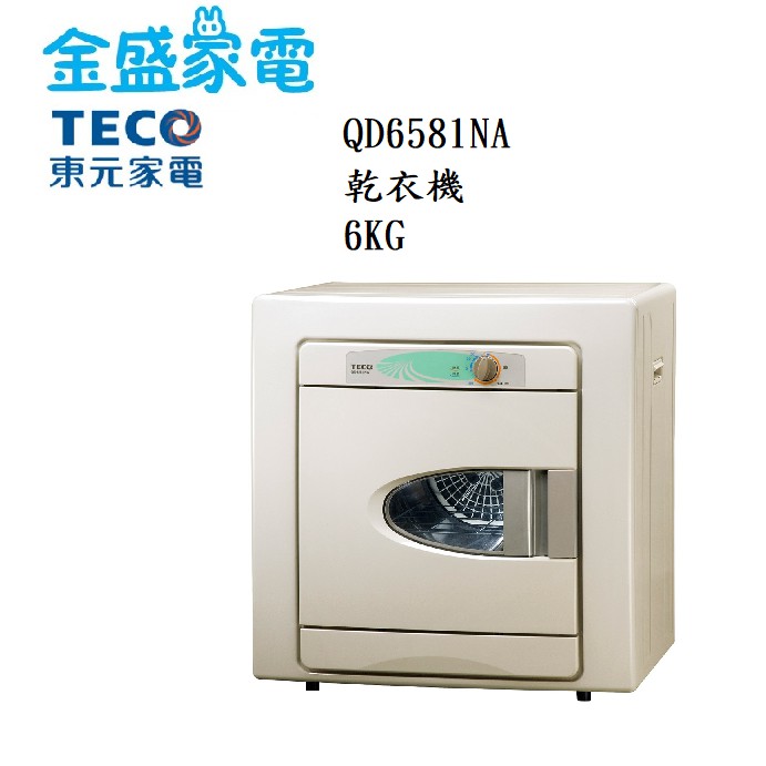 【金盛家電】免運費 含基本安裝 東元TECO【QD6581NA】6KG 乾衣機 不銹鋼內槽