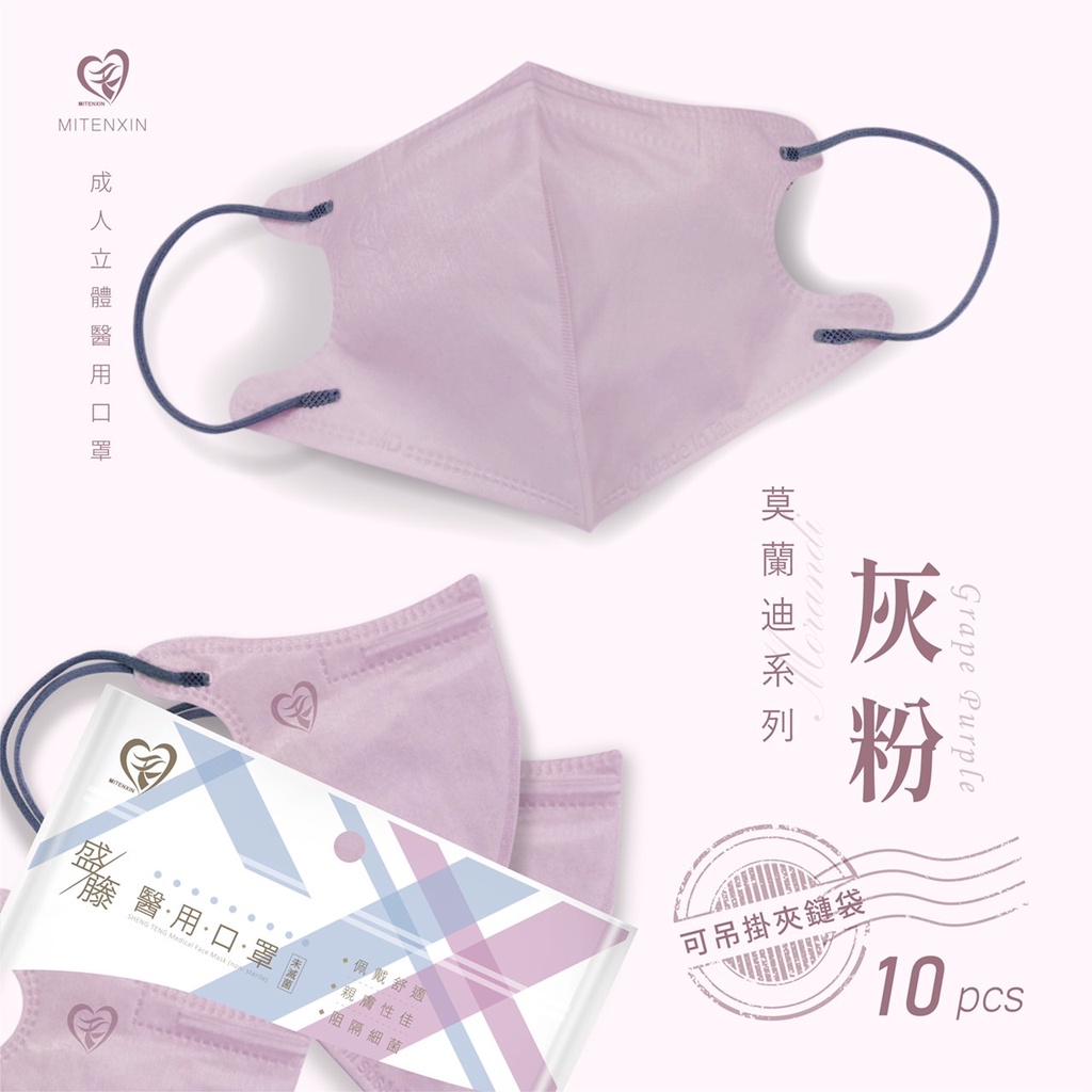 🤘台灣製 盛籐 莫蘭迪系列-灰粉款 成人立體醫用口罩10入/袋