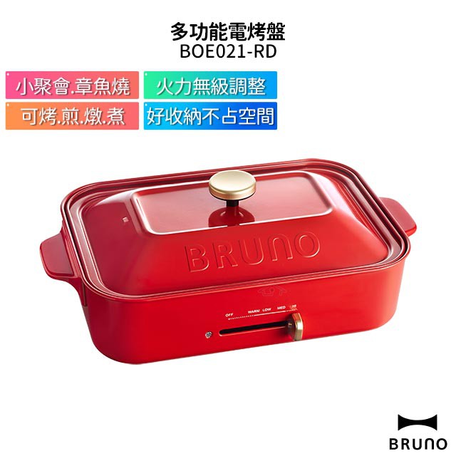 日本 BRUNO 多功能電烤盤 BOE021-RD 聖誕紅 (平板料理盤+章魚燒料理烤盤)