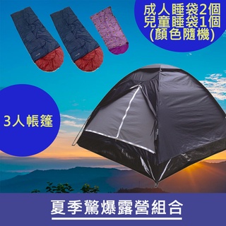 【暑假全家露營組合】免運🔥3人帳篷+HF350成人睡袋2件+HF550兒童睡袋1件