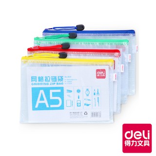 【Deli得力】 網格拉鏈袋-A5-顏色隨機(5656) 台灣發貨