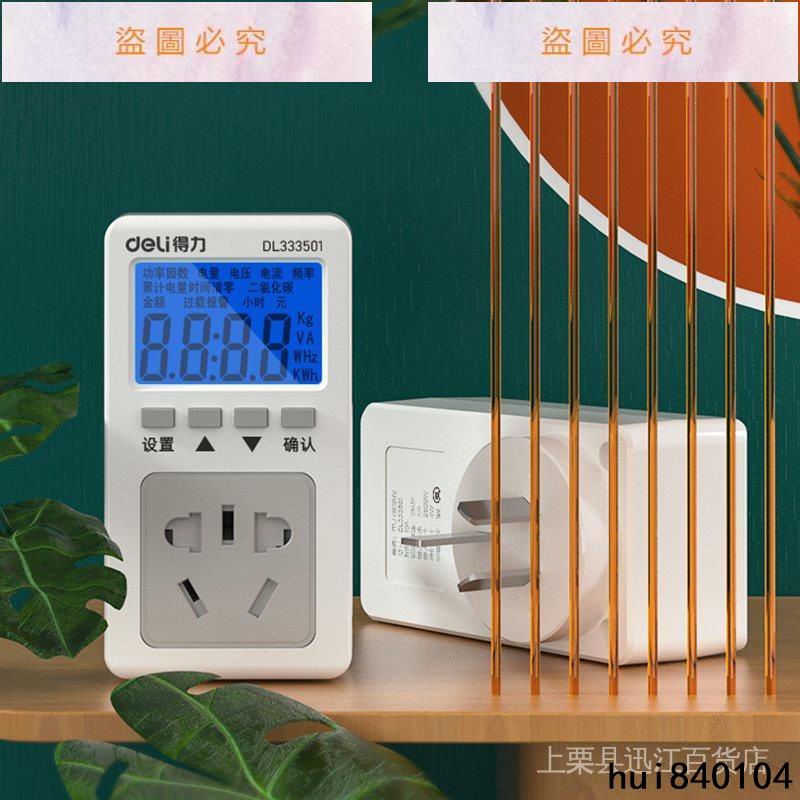 hui840104】得力電力監測器電量電費計量插座家用電錶功率顯示測試儀功耗電度