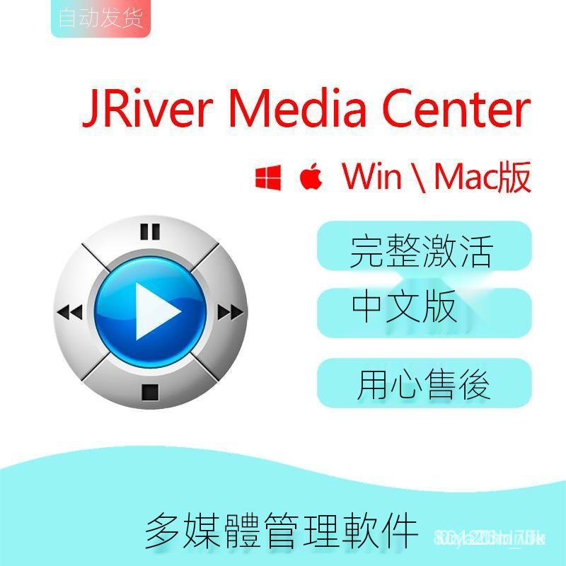 【實用軟體】JRiver Media Center 多媒體管理工具 音樂視頻播放器軟件WinMac