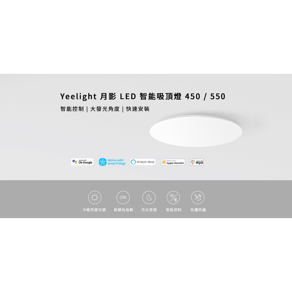 【台灣現貨】台灣繁體版 Yeelight月影LED智能吸頂燈450 / 550 含遙控器【電壓110V可用】