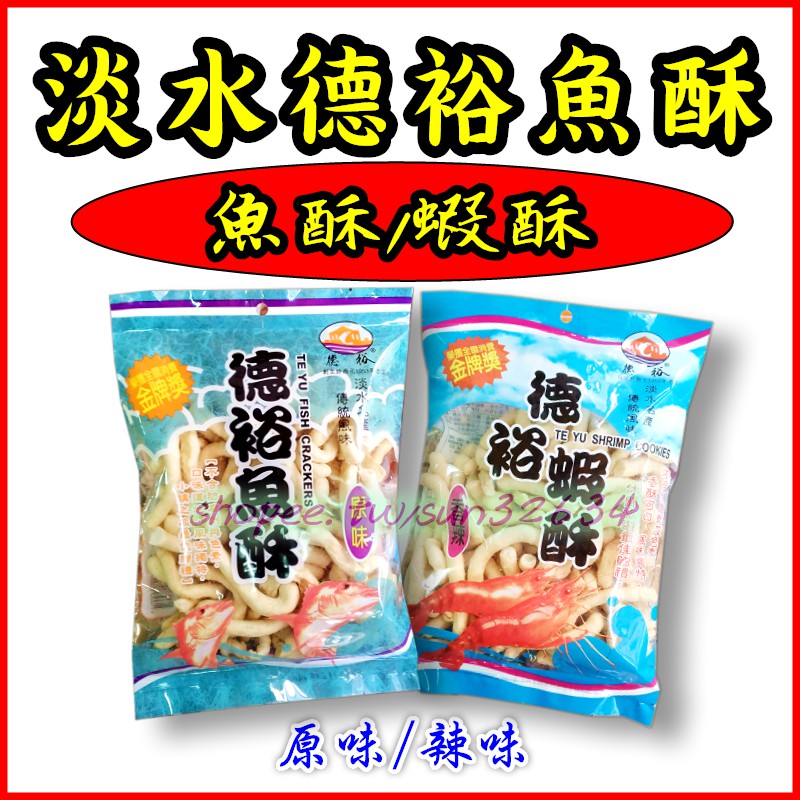 淡水老街超人氣名產-德裕魚酥/德裕蝦酥-台灣淡水名產、伴手禮代購