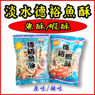 淡水老街超人氣名產-德裕魚酥/德裕蝦酥-臺灣淡水名產、伴手禮代購
