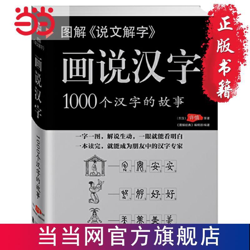 當當正版 圖解 說文解字 畫說漢字當當書正版 蝦皮購物