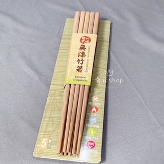 現貨 菊川本味 無漆竹箸 無漆竹筷 無毒筷子 5雙入 SGS認證 精工細作 檢驗合格 筷子 竹筷子