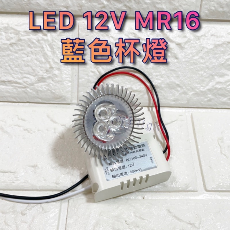 美術燈🦮LED MR16  投射燈 杯燈 5W藍12V 專用安定器