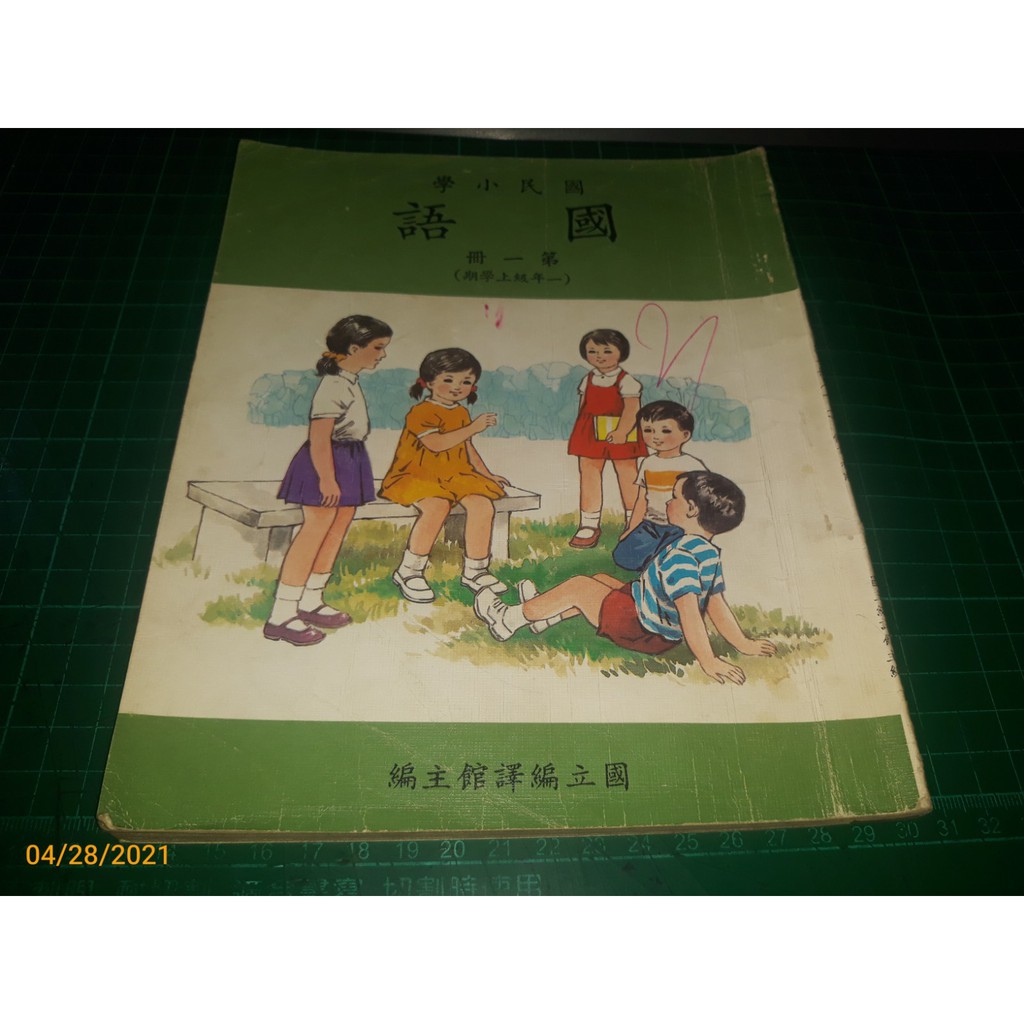 早期國小課本 國民小學國語第一冊 國立編譯館主編民國74年修訂初版 Cs超聖文化讚 蝦皮購物