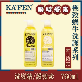 KAFEN 卡氛 蝸牛極致 洗髮精/護髮素 760ml/250ml 全新 正貨 超取限6瓶