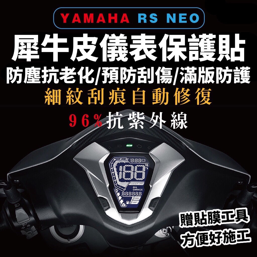 rs neo 儀表板 保護貼【頂級犀牛皮品質保證】rs neo 改裝 儀錶板 螢幕貼 貼膜 車貼 rsneo 貼紙 精品