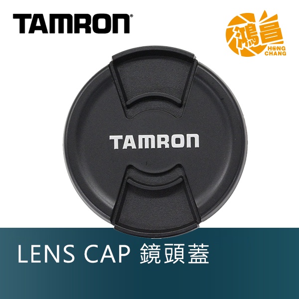 TAMRON 騰龍 原廠 鏡頭蓋 52mm / 58mm LENS CAP 公司貨