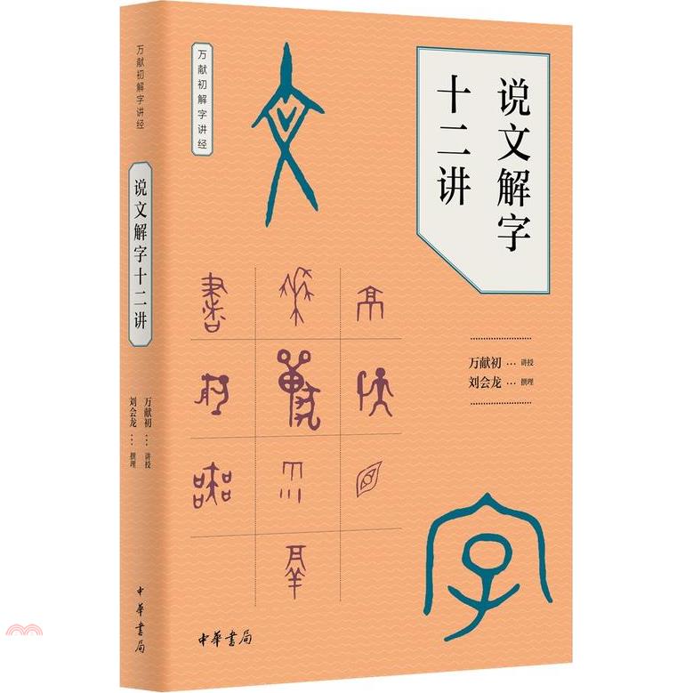 說文解字十二講