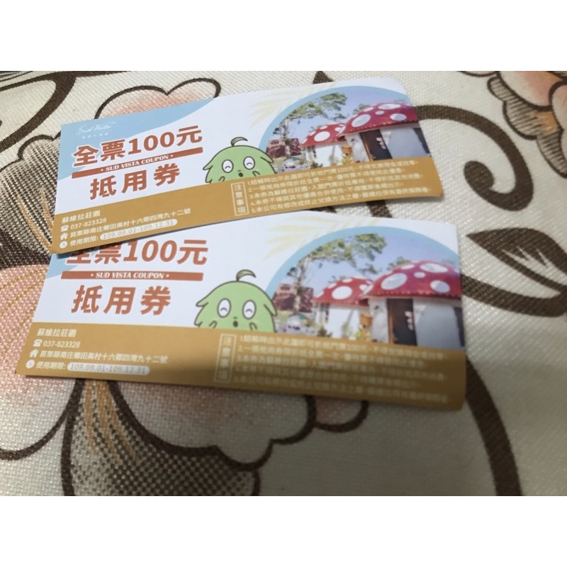 蘇維拉莊園 100元門票抵用卷 折抵卷已預定