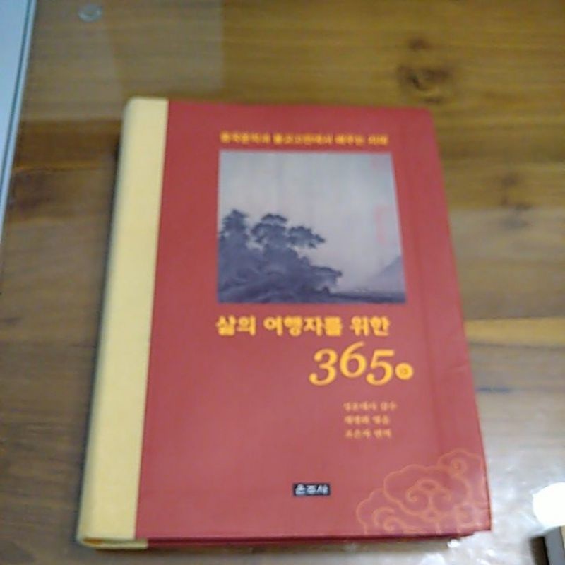 獻給旅行者們365日-韓文版