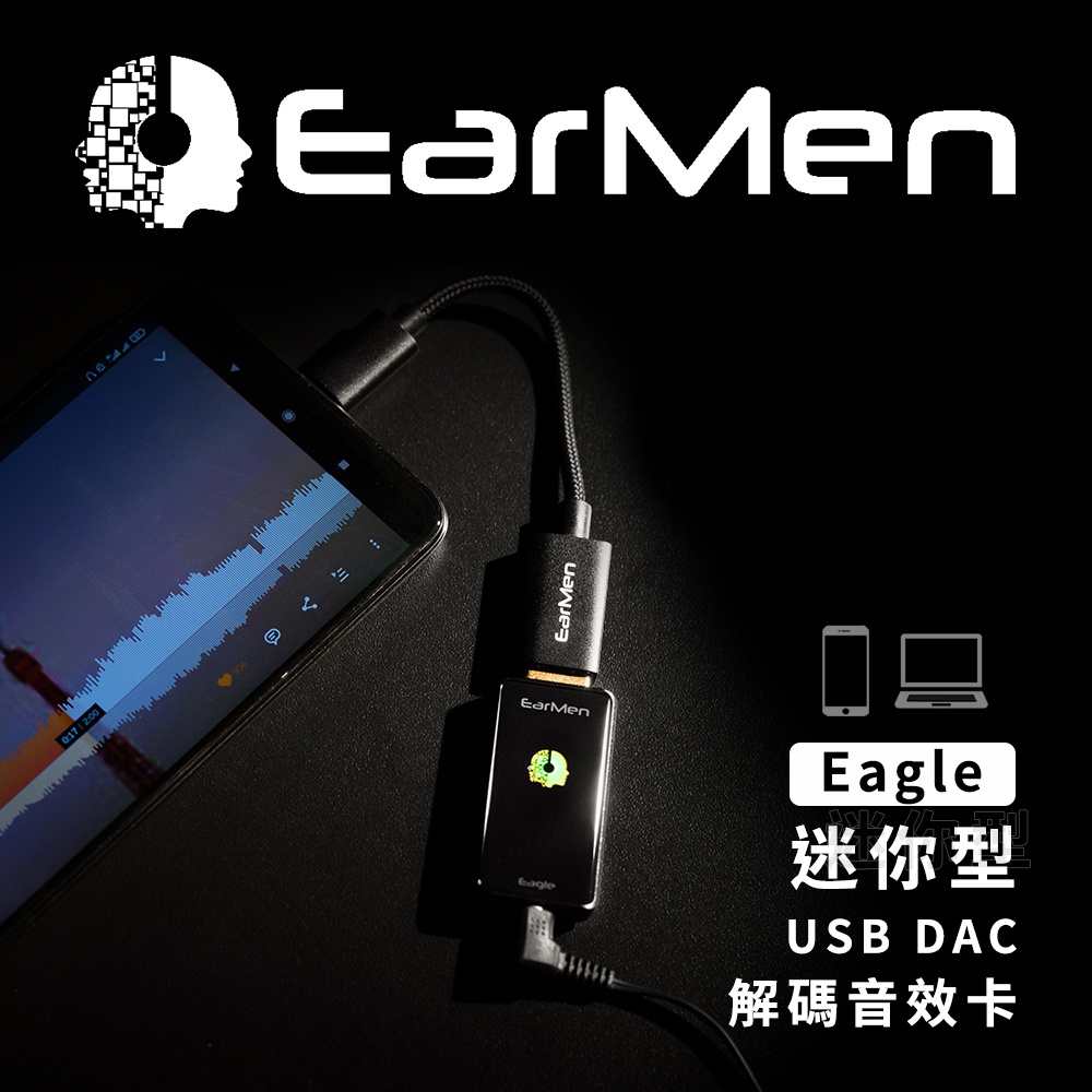 EarMen Eagle 迷你型解碼音效卡 歐洲製造/ESS USB DAC/隨插即用/適用電腦手機平板