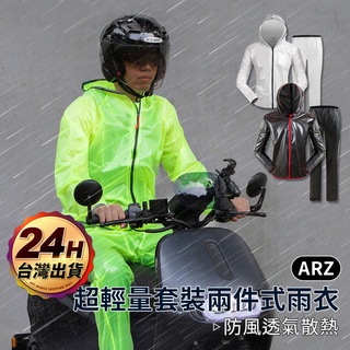 兩件式套裝雨衣【ARZ】【A202】防水雨衣 反光雨衣 成人雨衣 自行車 登山 機車用雨衣 騎行服 雨衣套裝 防風外套