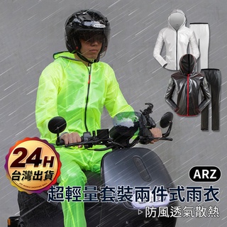 兩件式套裝雨衣【ARZ 實拍現貨】【A202】反光雨衣 成人雨衣 自行車 登山 機車用雨衣 騎行服 雨衣套裝 防風外套