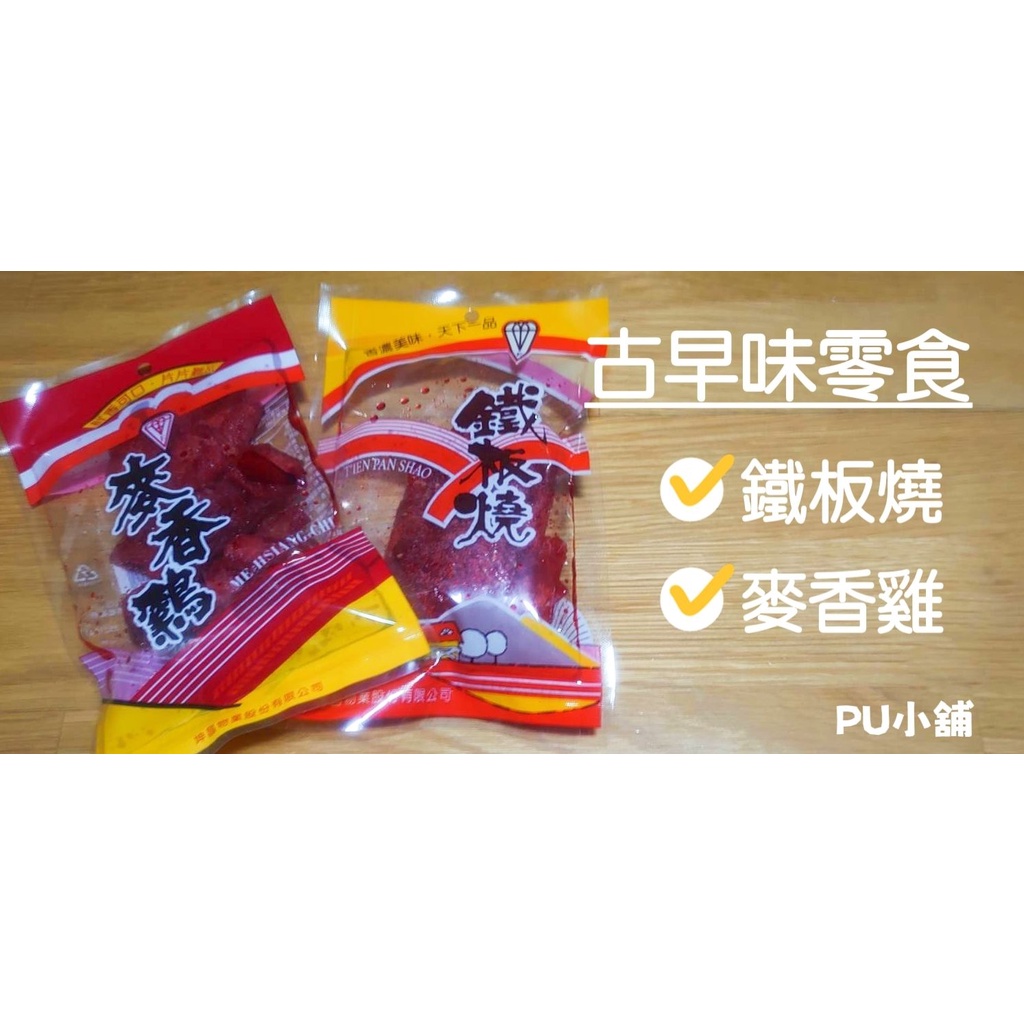 現貨 【坤昌】懷舊零食 麥香雞 鐵板燒  90g