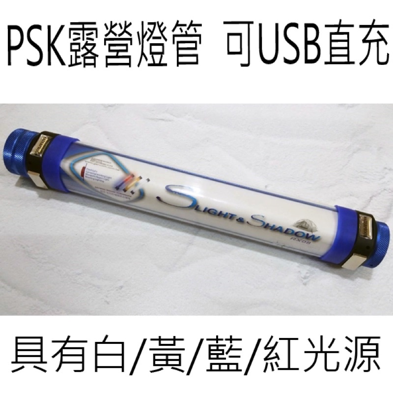 PSK (RX08)露營燈管 可USB直充 四色光源 強力磁鐵 停電照明 居家照明