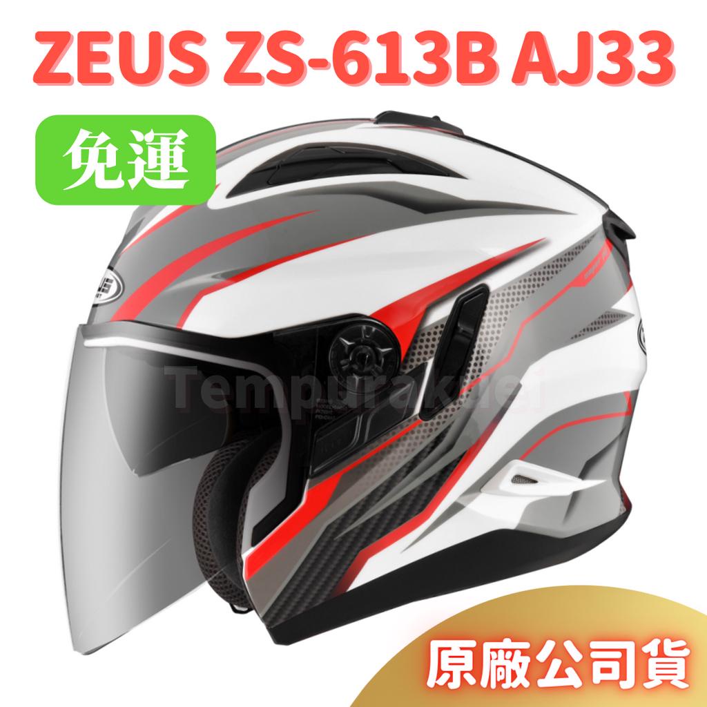超商免運🎉蝦皮最低🎉公司貨🉐【ZEUS ZS-613B ZS613B AJ33】雙鏡片 快速插扣 全可拆 3/4 安全帽