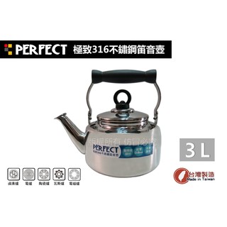 PERFECT極緻不鏽鋼#316笛音壺 2L/3L/4L/5L/8L 開水壺 茶壺 煮開水壺 泡茶壺 理想 臺灣製