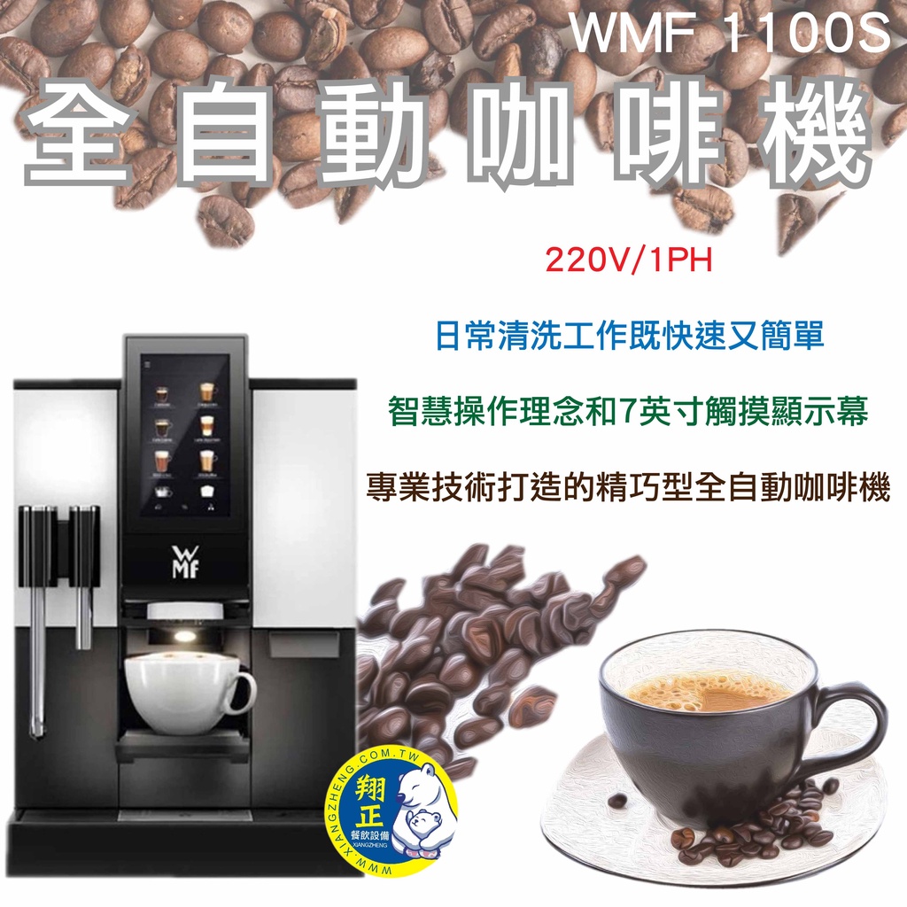 【全新現貨】WMF 1100S  全自動電腦咖啡機