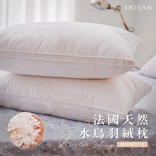 DUYAN竹漾 法式天然水鳥羽絨枕 臺灣製
