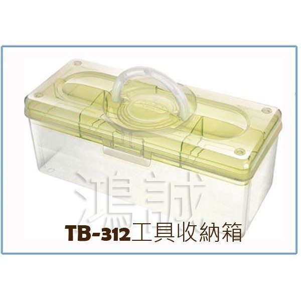 『 峻 呈 』(全台滿千免運 不含偏遠 可議價) 樹德 TB-312 TB312 工具收納箱 生活手提箱 整理盒 置物盒