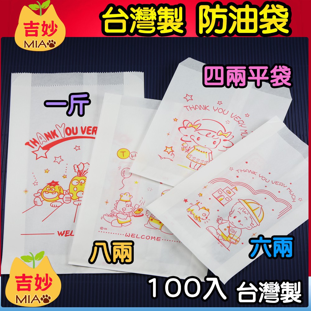 🍔 防油紙袋 整箱 滿額 免運費 4兩 6兩 8兩 1斤 漢堡袋 熱狗袋 薯條袋 【吉妙小舖】 紙袋 防油袋 耐油紙袋