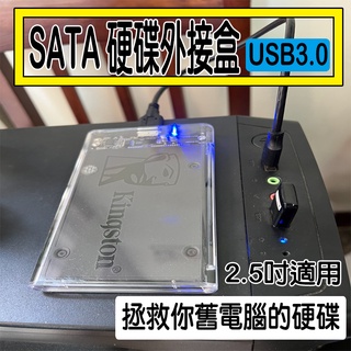 現貨 硬碟外接盒 SATA 2.5吋 外接盒 USB 3.0 USB硬碟外接盒 SSD固態硬碟外接盒 拯救舊電腦的硬碟