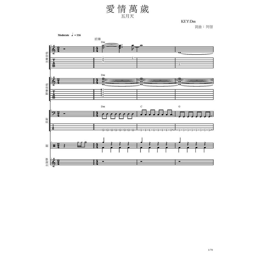 團譜	~五月天_愛情萬歲~[吉他譜][貝斯譜][鼓譜][鍵盤][五線譜][樂譜]