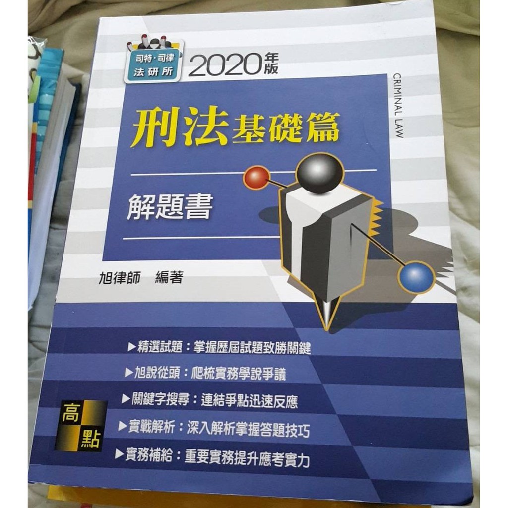 全新 刑法基礎篇解題書 蝦皮購物