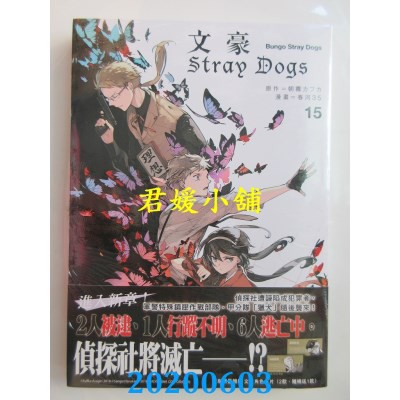 06 四季文豪stray Dogs 15 作者 作者 春河35 朝霧カフ力 全新 蝦皮購物