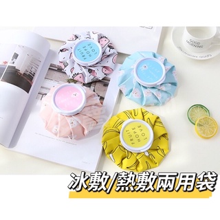 FF菲舤小舖⛵冰熱兩用袋 熱水袋 冷水袋 冰水袋 冰敷袋 熱敷袋 退熱袋 迷你 冷卻注水冰袋 保溫袋 日用品 韓國