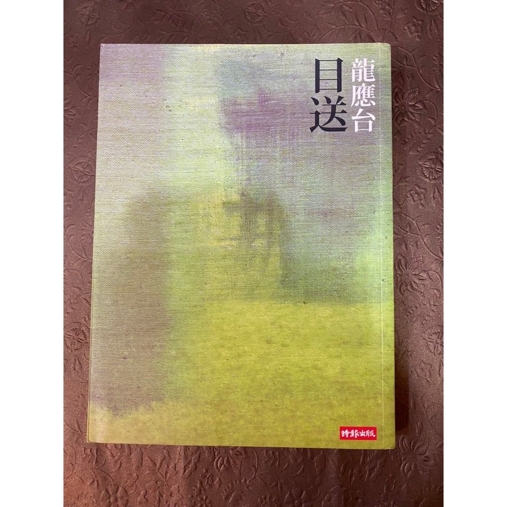 目送 （新人間）龍應台著